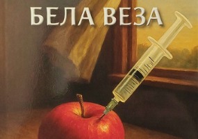 Промоција књиге „Бела веза“ Бобана Митића на Сајму књига у Београду Промоција књиге „Бела веза“ Бобана Митића на Сајму књига у Београду
